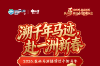 溯千年马迹，赴一洲新春 | 2026在兴马洲提前过个新马年，文末预约！