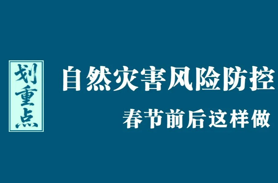 春节前后，做好这项工作，划重点！