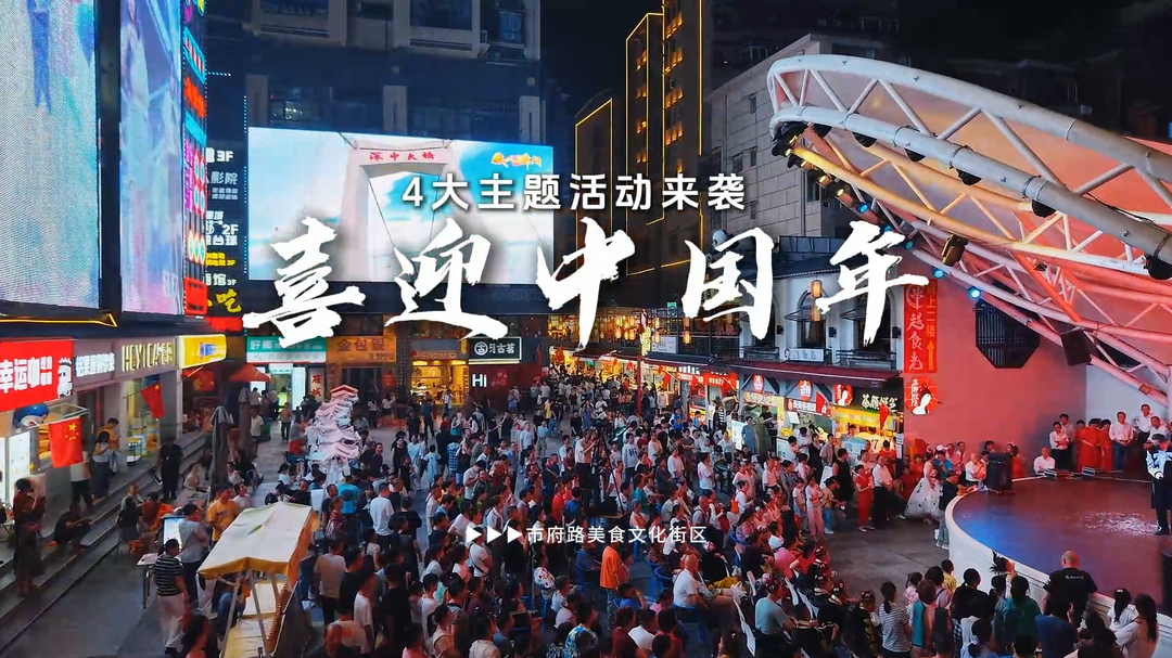 视频|一口衡阳味，满城中国年！市府路美食文化街区四场迎新年主题活动嗨不停