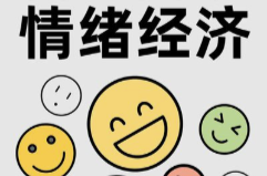 芙蓉国评论 | 情绪经济:潜力无限的新增长点