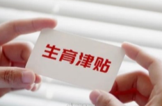 全国实现生育津贴直接发放至个人