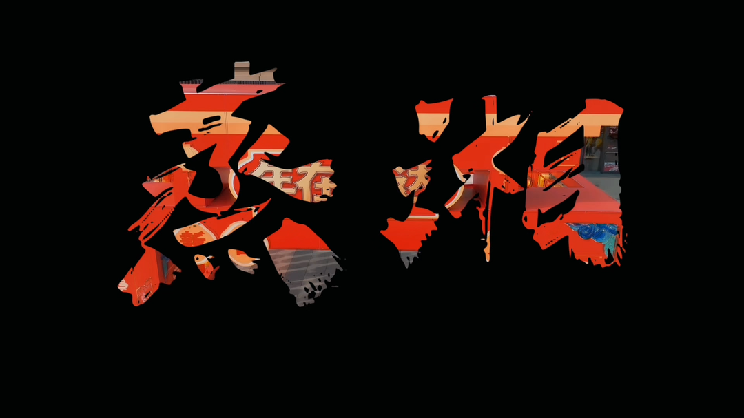 新春走基层|蒸湘区：2026年春节系列体育活动等您来！