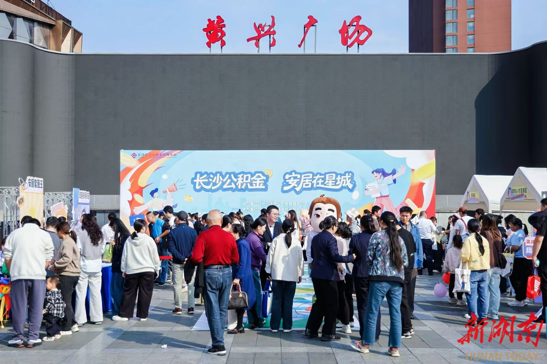 走心又走新 长沙公积金宣传服务双升级 政策红利精准触达群众
