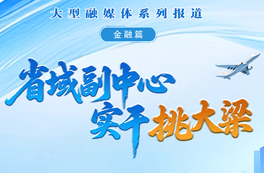 省域副中心 实干挑大梁·金融篇④｜谭红忠：让绿色金融护航经济社会全面绿色转型