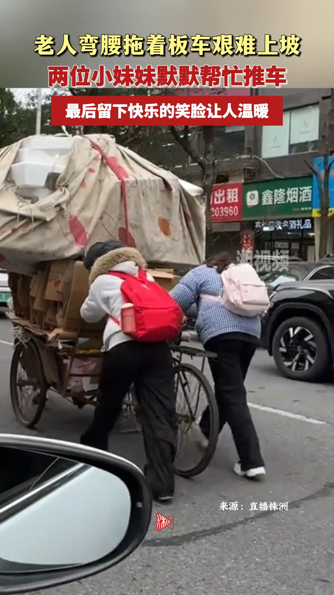 老人拖车上坡 两位小妹妹帮忙推车