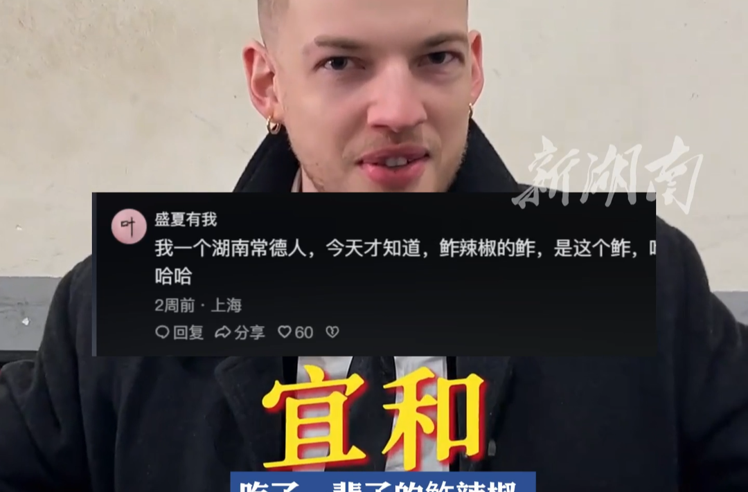 英国人在湖南当美食博主土洋结合火出圈 点赞常德菜“宜和”