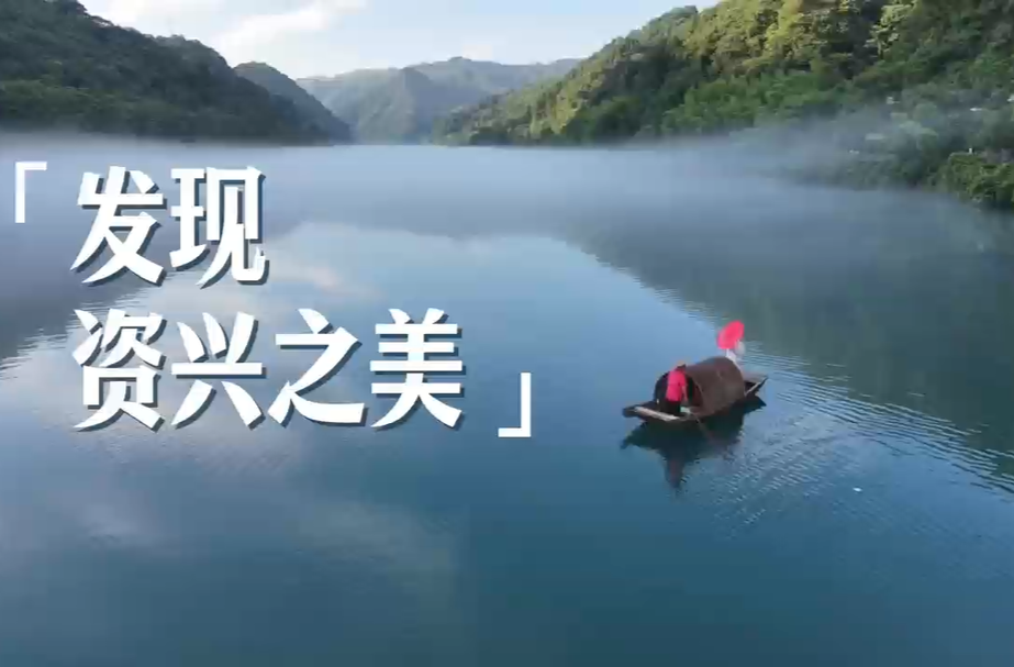 山水有灵，人文有韵！《发现资兴之美》正式出版发行