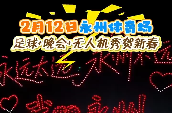 2月12日永州体育场，足球+晚会+无人机秀贺新春