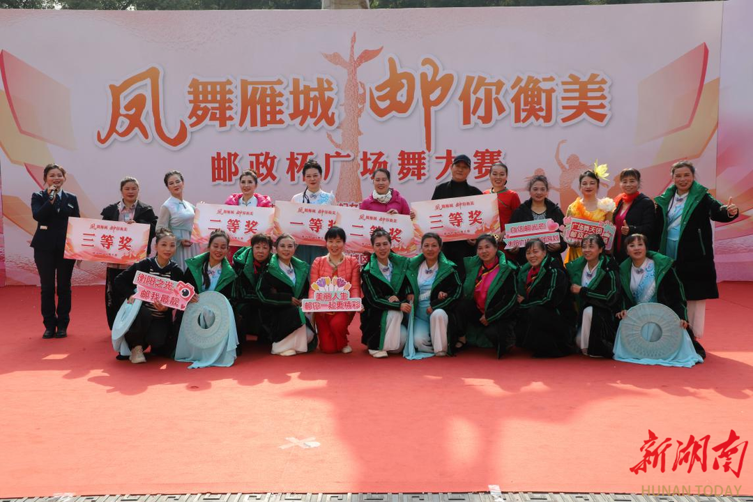 妇联邮政携手 文化惠民利民：衡阳市“凤舞雁城 邮你衡美”邮政杯广场舞大赛完美收官