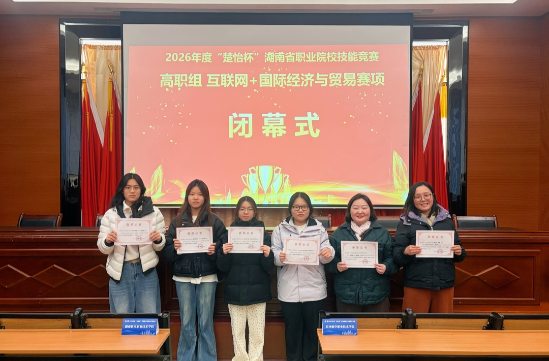 湖南财工职院师生在2026年度“楚怡杯”互联网+国际经济与贸易赛项中获佳绩