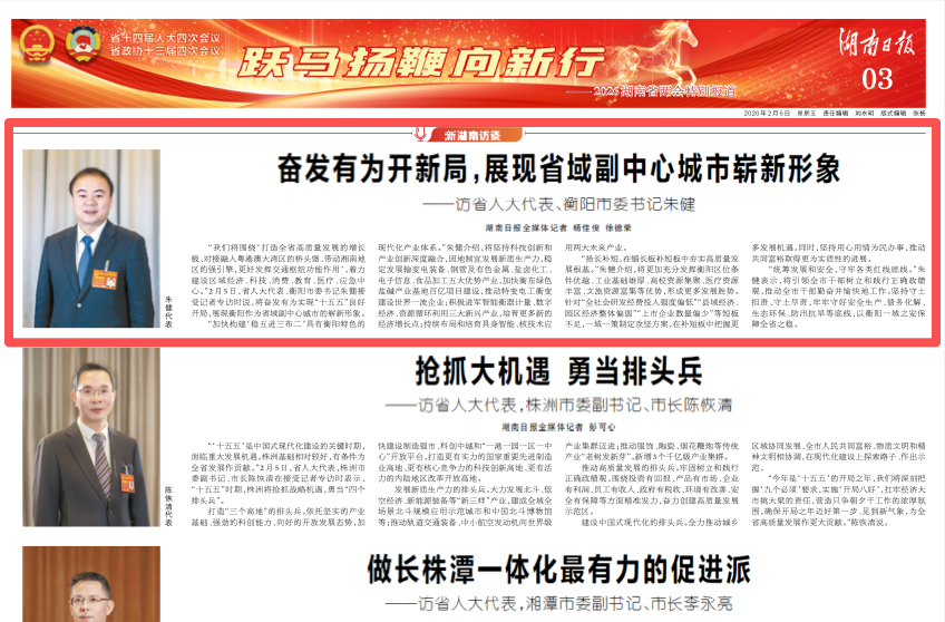 奋发有为开新局，展现省域副中心城市崭新形象——访省人大代表、衡阳市委书记朱健丨湖南日报