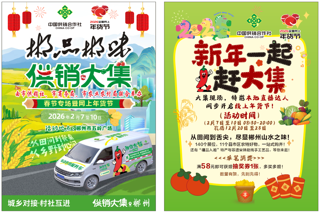 “郴品郴味·供销大集”年货节来了，五岭广场开集啦