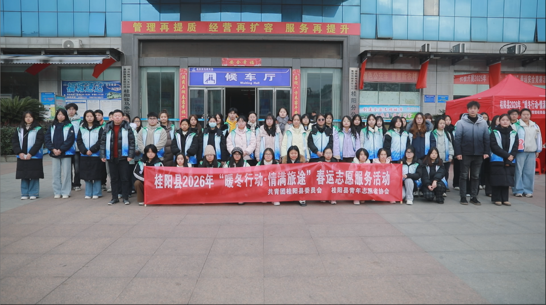 暖冬行动，情满旅途！桂阳县120名青年志愿者为春运暖心护航