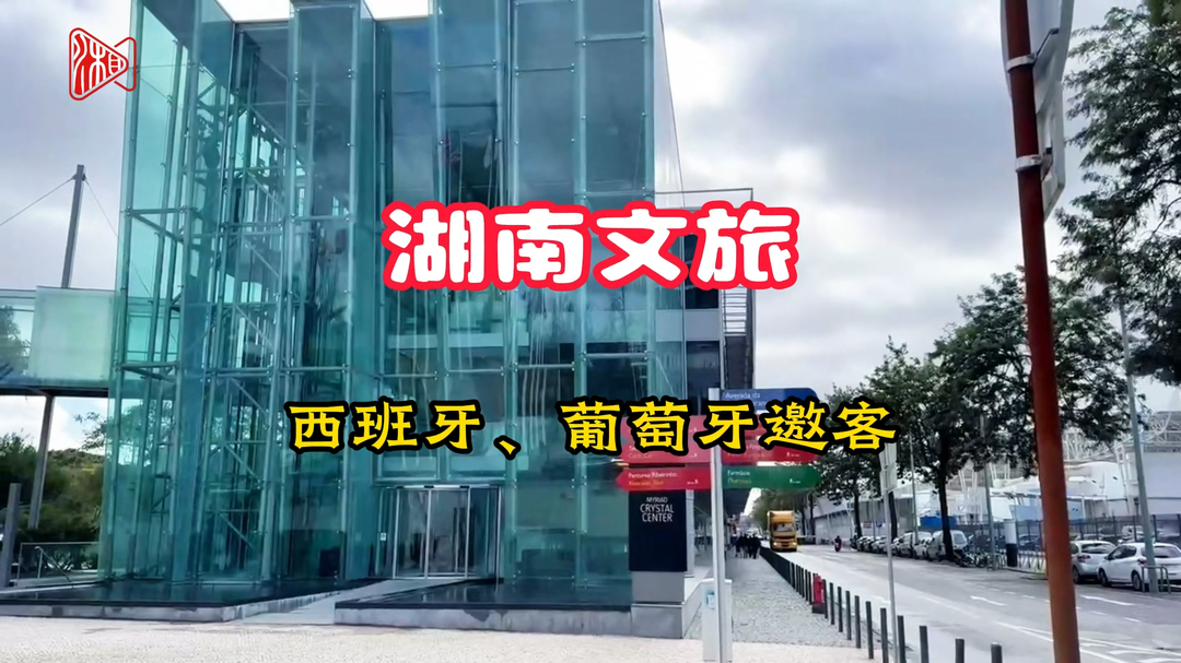 湖南文旅赴西班牙、葡萄牙邀客