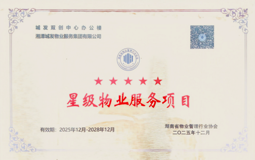 五星级！湘潭城发·物业集团这2个项目获评