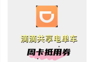 新春出行福利大放送，单日最高省120元！新湖南×滴滴电单车周卡免费兑