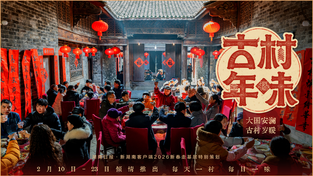先导片丨《古村年味》，2月10日起与您相约