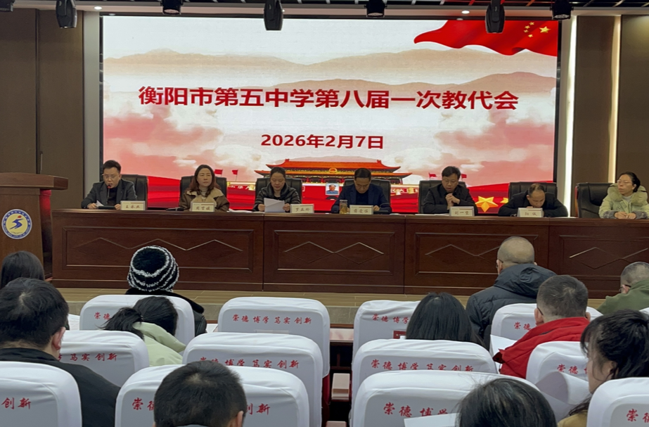 衡阳市五中：凝聚共识谋发展 砥砺奋进谱新篇