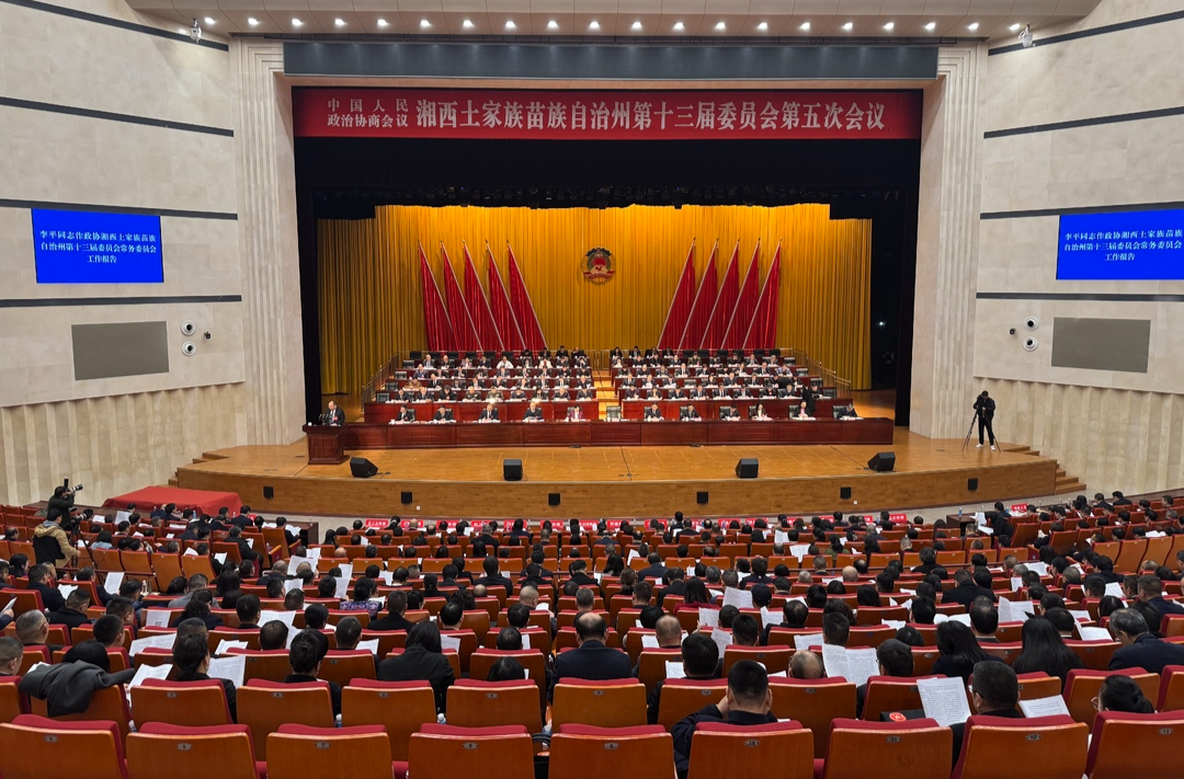快讯丨今天，湘西州政协十三届五次会议开幕
