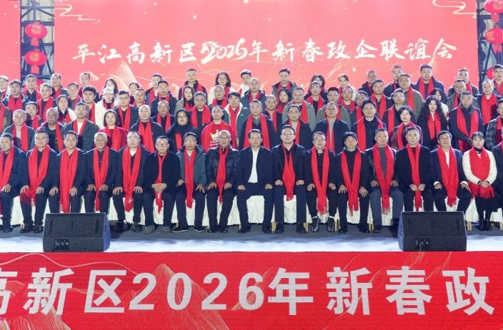 政企同心聚合力 骏驰争先启新程！平江高新区举行2026年迎新春政企联谊会