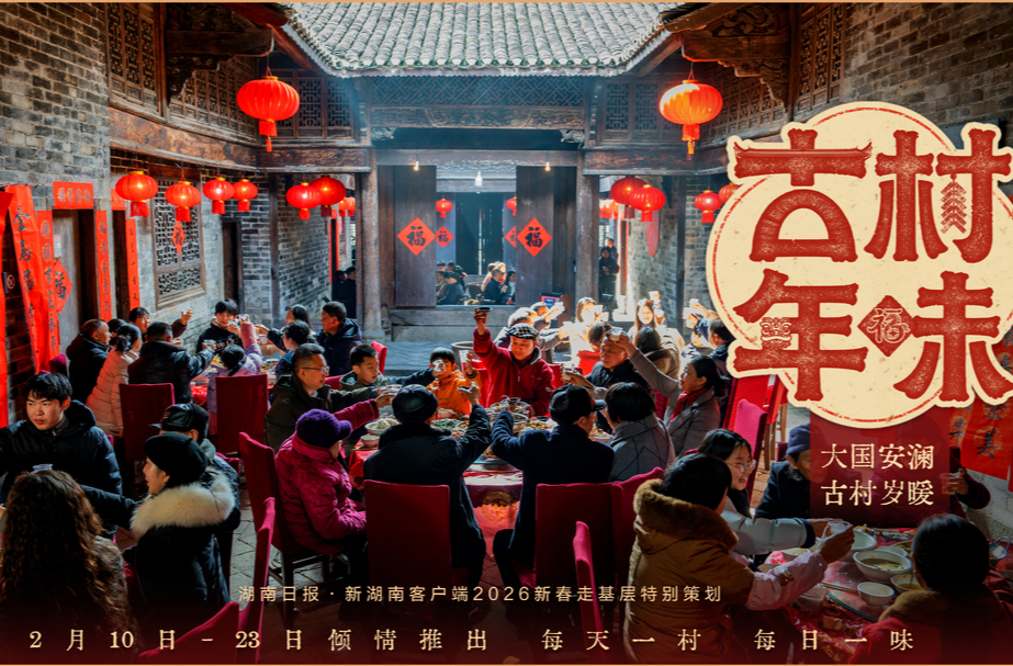 先导片丨《古村年味》，2月10日起与您相约
