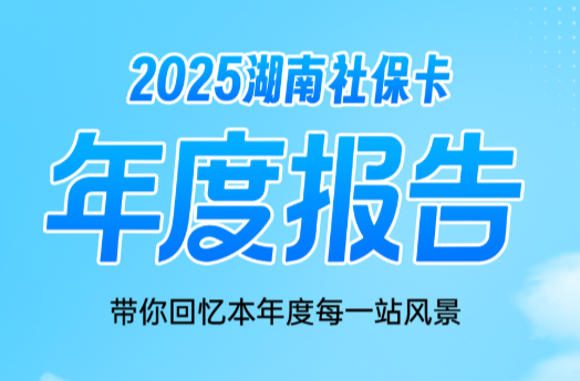 湖南社保卡2025年度报告：mvp结算超亮眼