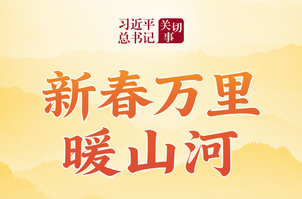 习近平总书记关切事｜新春万里暖山河