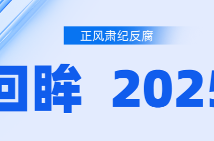 锲而不舍落实中央八项规定精神