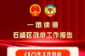 一图读懂 2026年石峰区政府工作报告
