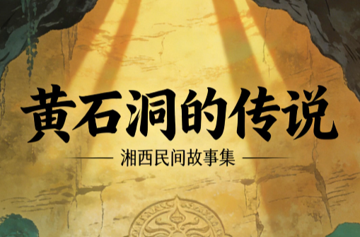 神秘湘西故事会｜《黄石洞的传说》