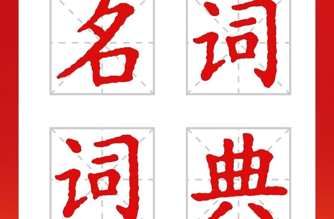 读懂湘西2026，从这些“词语”开始