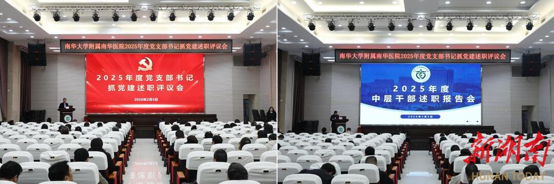 南华医院召开2025年度党支部书记述职评议会和中层干部述职报告会