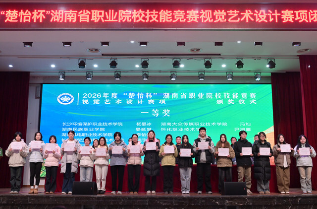 2026年“楚怡杯”湖南省职业技能竞赛“视觉艺术设计”赛项在怀化职院闭幕