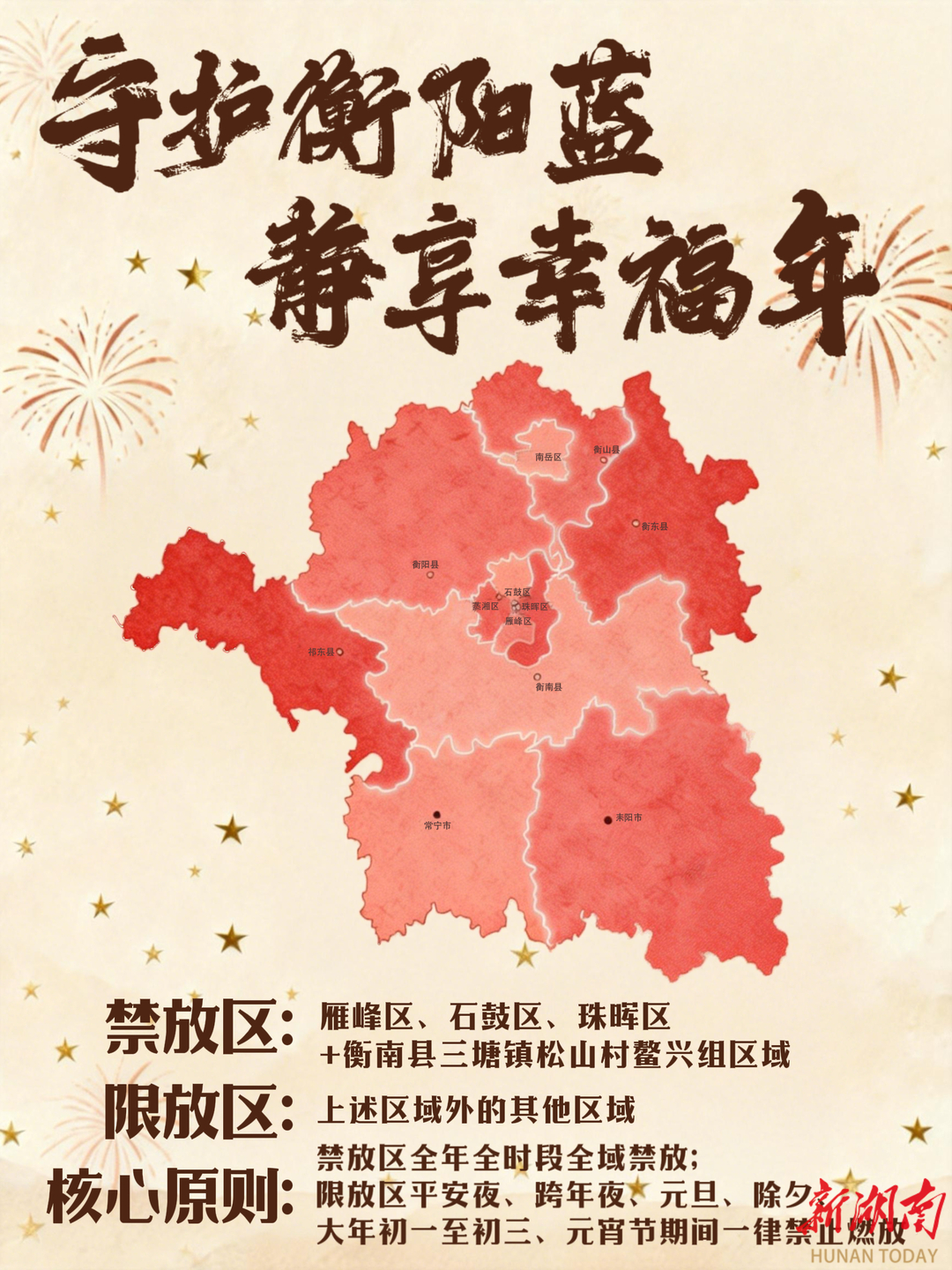 海报|衡阳“静”年指南：这些地方和时段，烟花不能放！