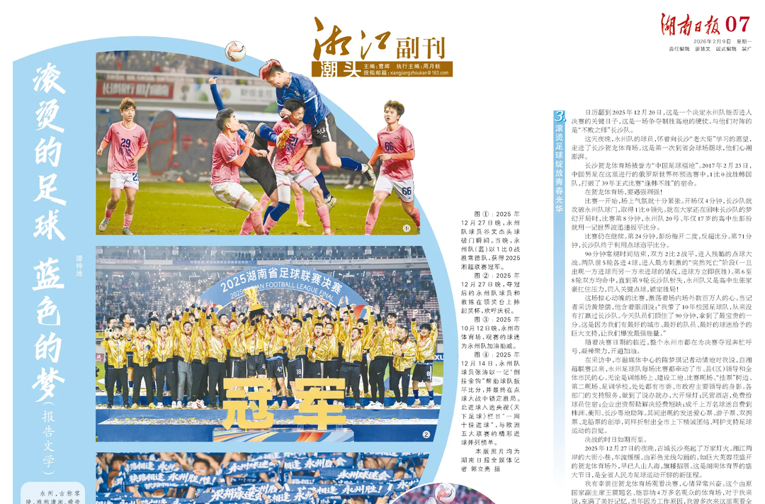 报告文学｜谭仲池：滚烫的足球  蓝色的梦｜湘江副刊·潮头