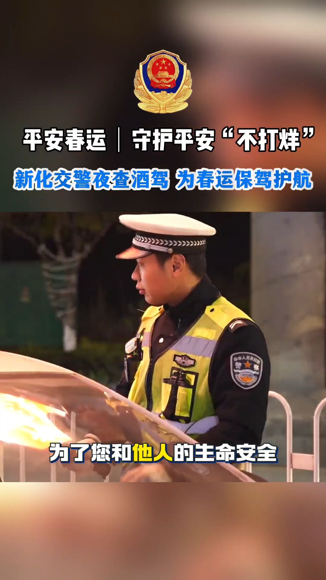 视频|新化交警夜查酒驾 为春运保驾护航
