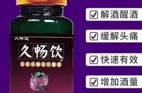 所谓“解酒神器”靠谱吗