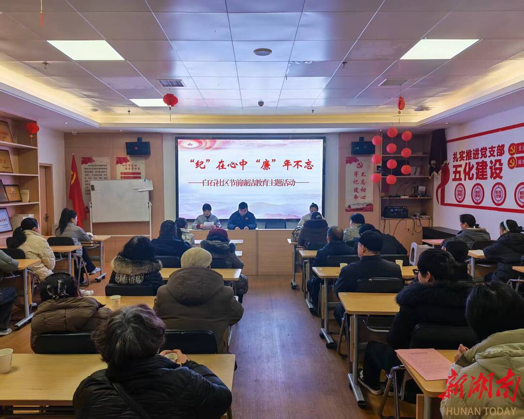 雨湖区昭潭街道白石社区：让年味更有“廉”味