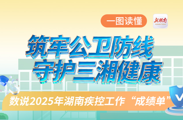 筑牢公卫防线！2025湖南疾控工作“成绩单”来啦→