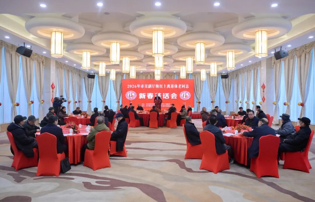迎新春 叙桑榆 话发展：郴州市举行2026年市直副厅级以上离退休老同志新春茶话会