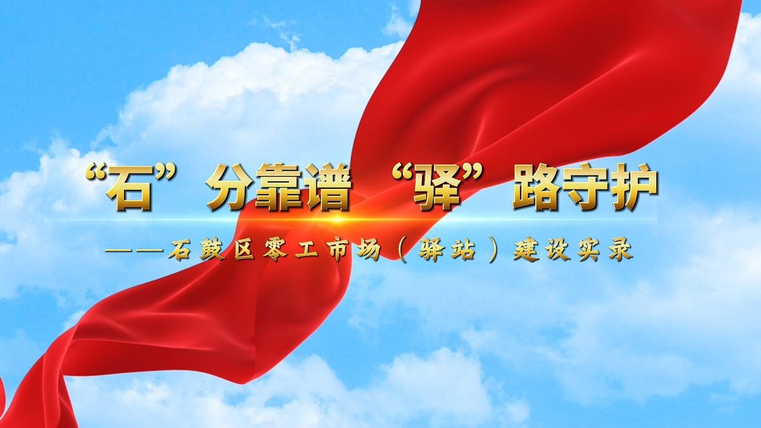 “石”分靠谱，“驿”路守护——石鼓区零工市场（驿站）建设实录