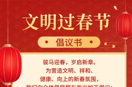 @常德人，春节将至，这份文明过春节倡议书请查收