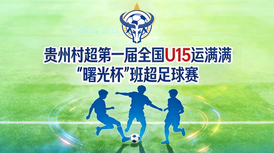 贵州村超冠军争夺赛：湖南省会同一中VS榕江U15足球队