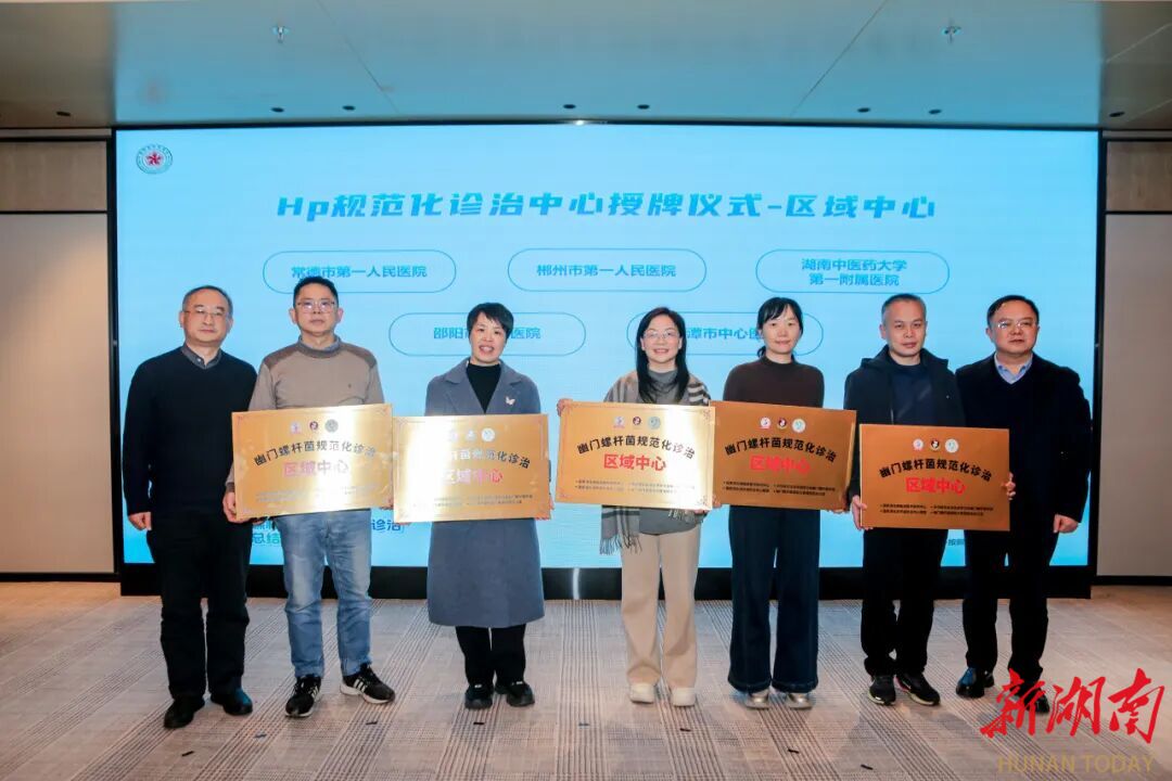 国家级认证！湘潭市中心医院获批幽门螺杆菌规范化诊治区域中心