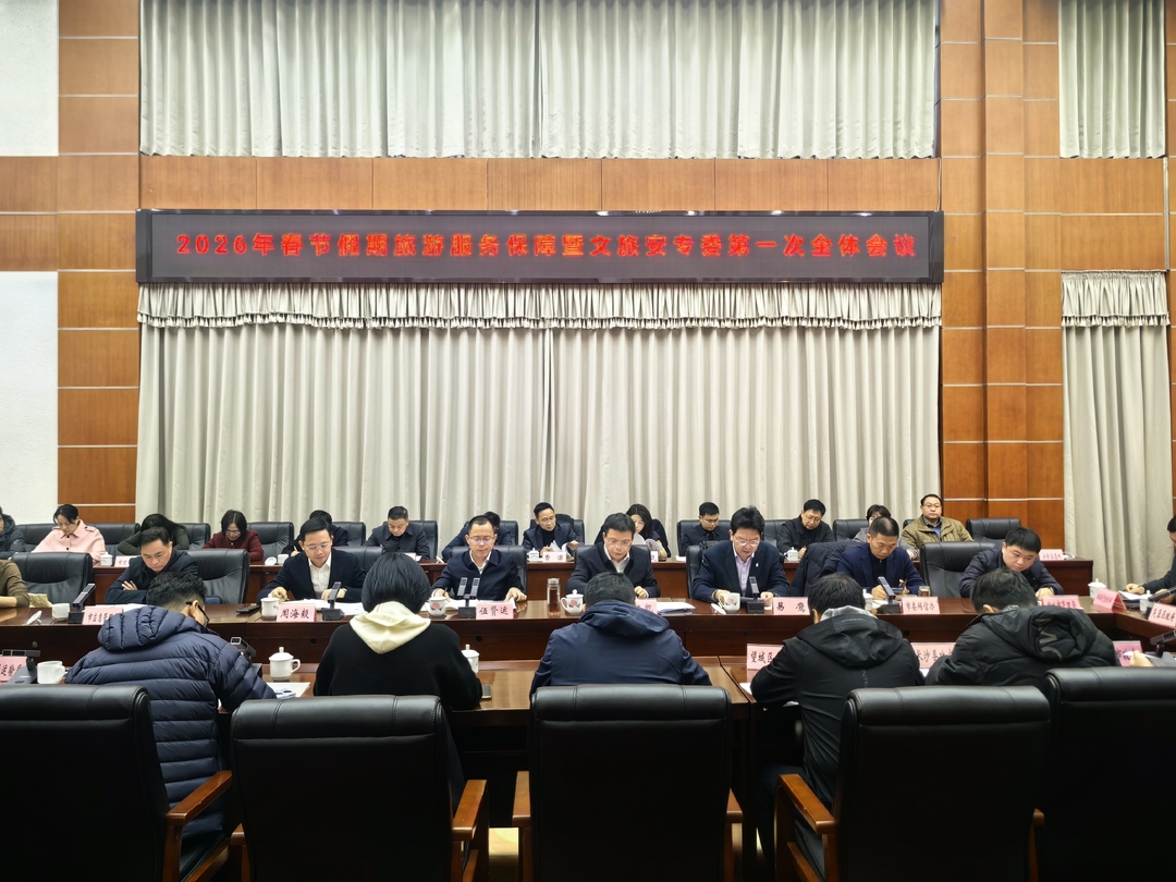 预计接待游客约1100万人次，长沙召开春节假期旅游服务保障工作专题会议