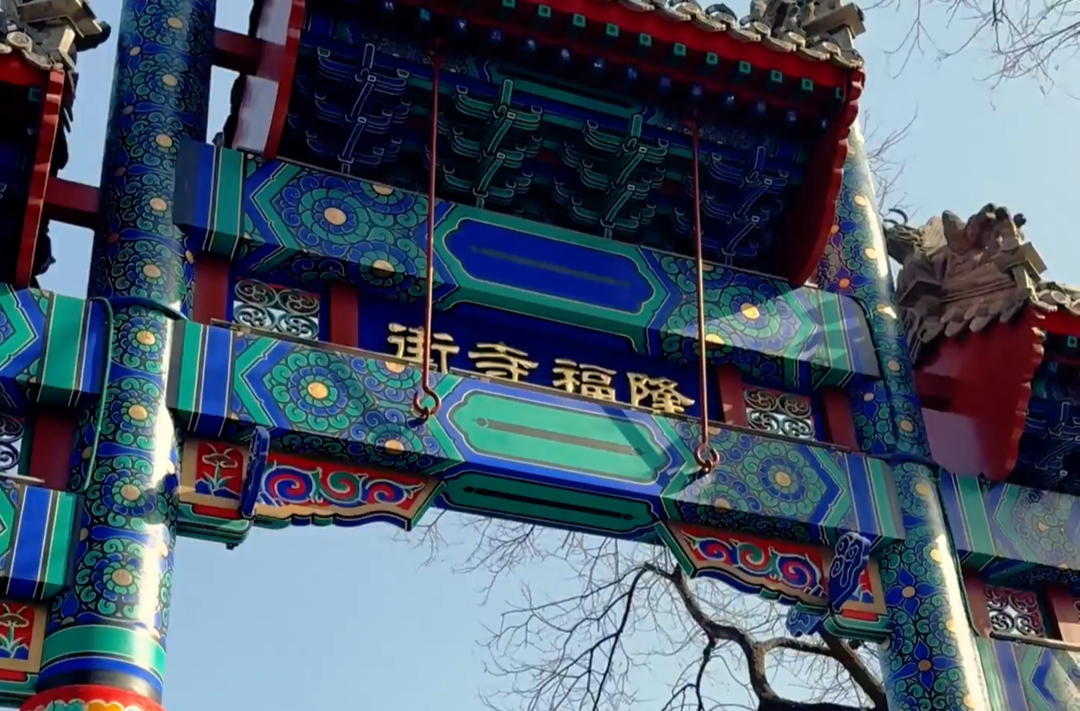 一眼心动的中国｜隆福寺：跨越数百年的“京”喜相逢