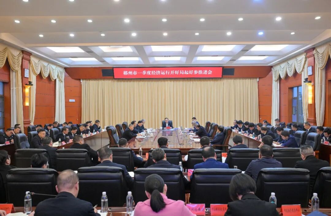 郴州市召开一季度经济运行开好局起好步推进会：开局就开战  起步就起跑 奋力实现一季度“开门红”“开门稳”