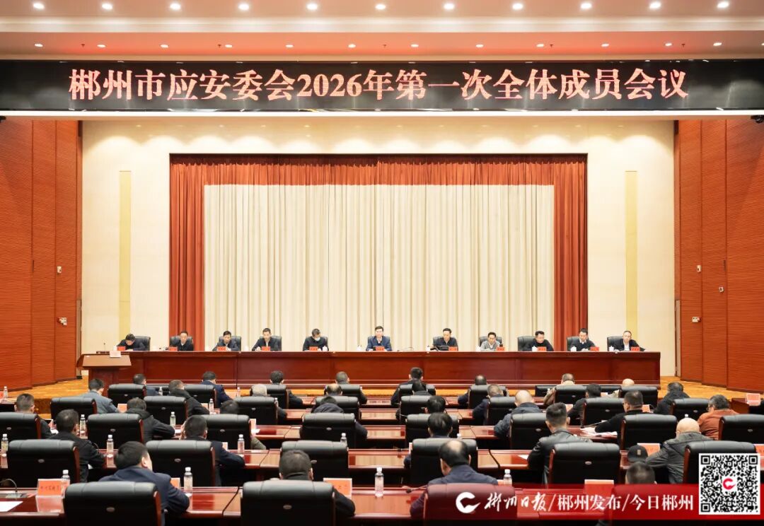 郴州：扎实推动安全水平提标 为实现“十五五”良好开局提供安全保障