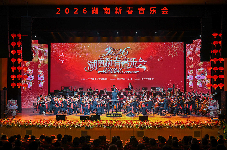 2026湖南新春音樂會在長沙舉行 沈曉明毛偉明毛萬春出席并觀看演出