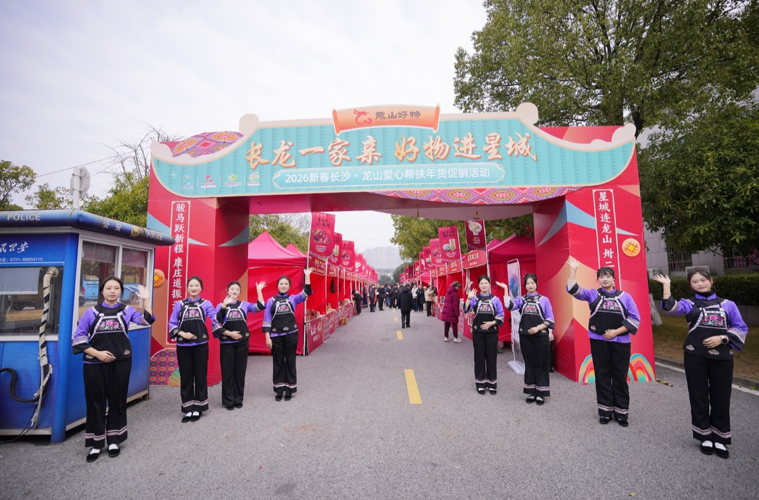 “长龙一家亲·好物进星城”爱心帮扶年货促销活动收官 销售额达683万元